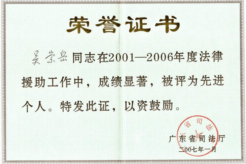 中山律师吴崇岳荣誉证书